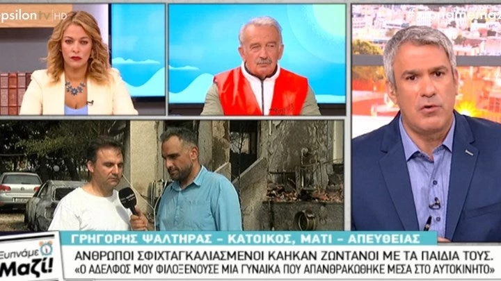 Κάτοικος στο Μάτι: Ο αδελφός μου φιλοξενούσε μια γυναίκα η οποία απανθρακώθηκε στο αυτοκίνητό της (βίντεο)